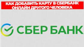 Как добавить другую карту в Сбербанк Онлайн в Тогас