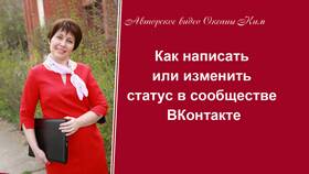 Как изменить статус (SP) в ВКонтакте с телефона в Тогас
