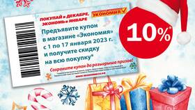 Как получить скидку в магазинах ЭКОНИКА в Тогас