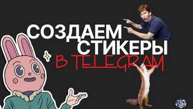 Как посмотреть количество стикеров в Telegram в Тогас