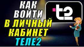 Как посмотреть личный кабинет Теле2 в Тогас