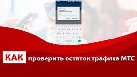 Как проверить остаток интернет-трафика на МТС