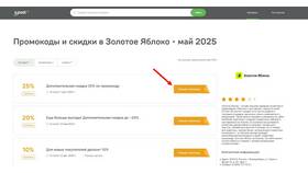 Как работает скидка 25% в Золотом Яблоке в Тогас