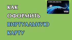 Как создать виртуальную карту Беларусбанка в Тогас