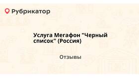 Как внести номер в черный список Мегафон в Тогас