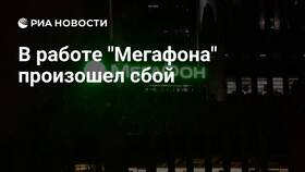 Причины перебоев в работе МегаФона в Москве в Тогас