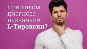 Тироксин: инструкция по применению в Тогас