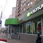 Азбука Вкуса на Бакунинской
