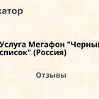 Как внести номер в черный список Мегафон