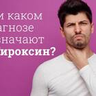 Тироксин: инструкция по применению